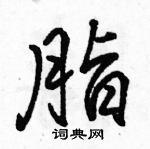 駱恆光寫的硬筆行書脂