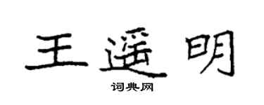 袁強王遙明楷書個性簽名怎么寫