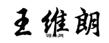 胡問遂王維朗行書個性簽名怎么寫