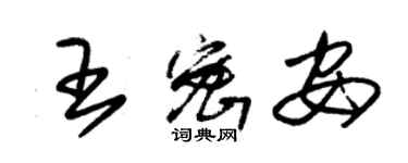 朱錫榮王密安草書個性簽名怎么寫