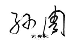 駱恆光孫周草書個性簽名怎么寫