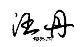 朱錫榮汪丹草書個性簽名怎么寫