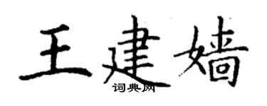 丁謙王建嬙楷書個性簽名怎么寫