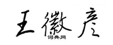 王正良王徽彥行書個性簽名怎么寫