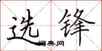 田英章選鋒楷書怎么寫