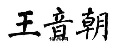 翁闓運王音朝楷書個性簽名怎么寫