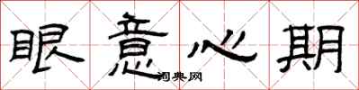 曾慶福眼意心期隸書怎么寫