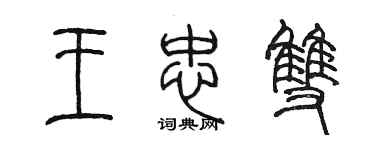 陳墨王忠雙篆書個性簽名怎么寫