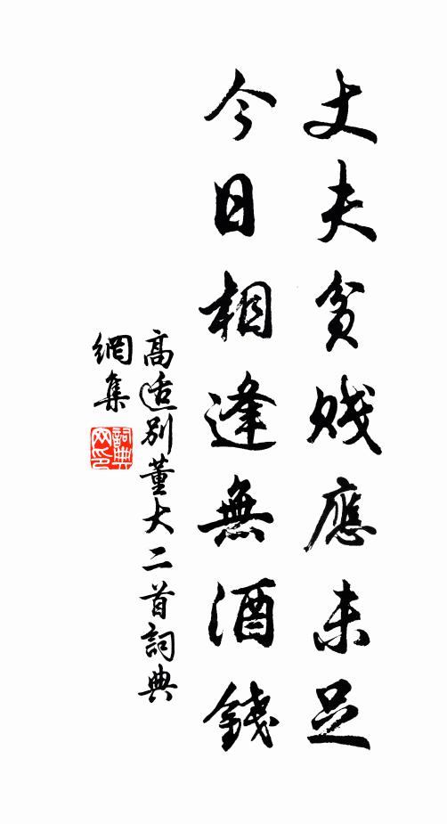 高適丈夫貧賤應未足,今日相逢無酒錢。書法作品欣賞