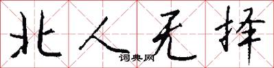 北人無擇怎么寫好看