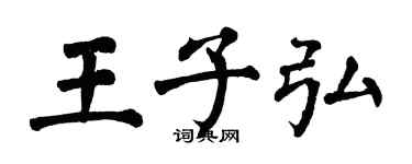 翁闓運王子弘楷書個性簽名怎么寫