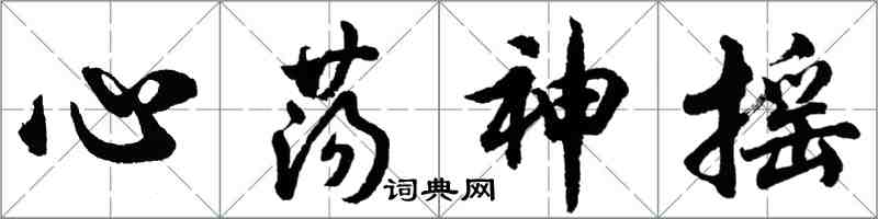 胡問遂心蕩神搖行書怎么寫