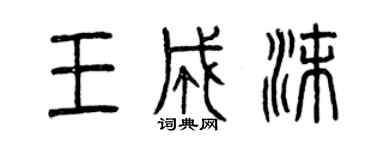 曾慶福王成沫篆書個性簽名怎么寫
