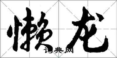 胡問遂懶龍行書怎么寫