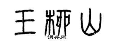 曾慶福王柳山篆書個性簽名怎么寫