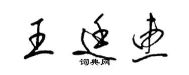 梁錦英王廷惠草書個性簽名怎么寫