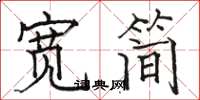 駱恆光寬簡楷書怎么寫