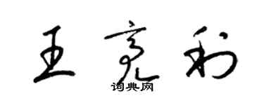 梁錦英王亮利草書個性簽名怎么寫