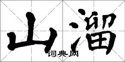 翁闓運山溜楷書怎么寫