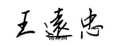 王正良王遠忠行書個性簽名怎么寫