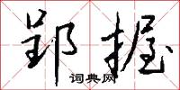 郢闕的意思_郢闕的解釋_國語詞典