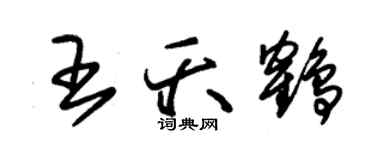 朱錫榮王夭鶴草書個性簽名怎么寫