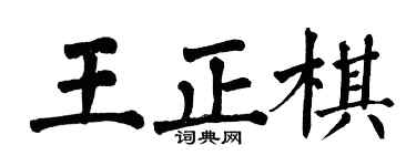 翁闓運王正棋楷書個性簽名怎么寫