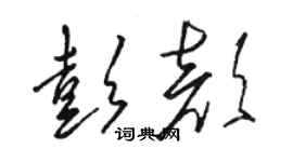 駱恆光彭顏草書個性簽名怎么寫