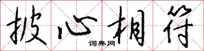 披心相符怎么寫好看