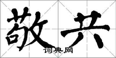 翁闓運敬共楷書怎么寫