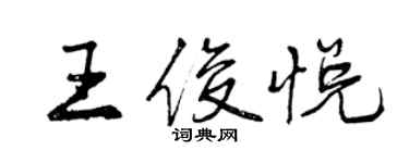 曾慶福王俊悅行書個性簽名怎么寫