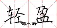 侯登峰輕盈楷書怎么寫