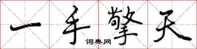 曾慶福一手擎天行書怎么寫