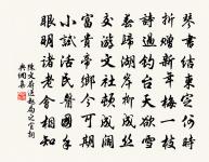 林下故人知幾個，就中老子得閒多 詩詞名句