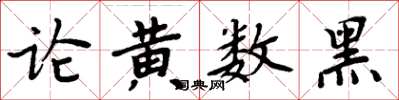 周炳元論黃數黑楷書怎么寫