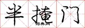 龐中華半掩門行書怎么寫