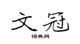 袁強文冠楷書個性簽名怎么寫
