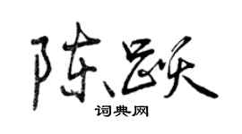 曾慶福陳躍行書個性簽名怎么寫