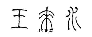 陳聲遠王來水篆書個性簽名怎么寫