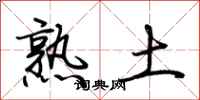 荊霄鵬熟土行書怎么寫