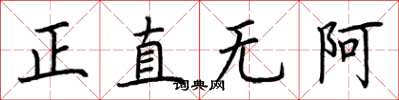 荊霄鵬正直無阿楷書怎么寫