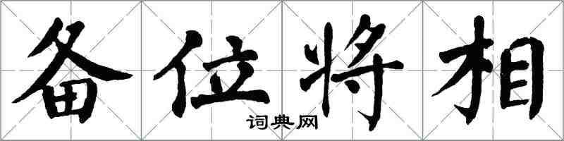 翁闓運備位將相楷書怎么寫