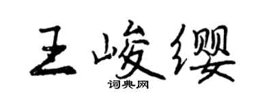 曾慶福王峻纓行書個性簽名怎么寫