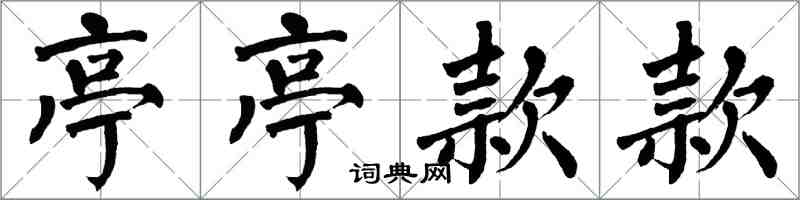 翁闓運亭亭款款楷書怎么寫