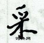 倪偉林寫的硬筆行書采