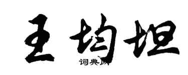 胡問遂王均坦行書個性簽名怎么寫