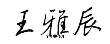 王正良王雅辰行書個性簽名怎么寫