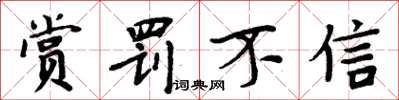 周炳元賞罰不信楷書怎么寫