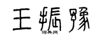 曾慶福王振豫篆書個性簽名怎么寫