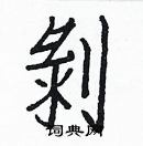 白克儉寫的硬筆楷書剝